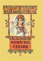 Марийские сказки