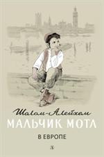 Мальчик Мотл в Европе