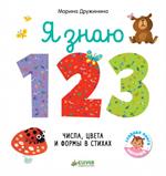 Я знаю 1, 2, 3. Числа, цвета и формы в стихах