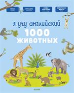 Я учу английский. 1000 животных