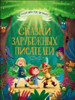 Сказки зарубежных писателей