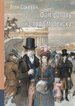 Фам-фаталь из-под Смоленска : исторический роман