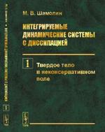 Интегрируемые динамические системы с диссипацией. Твердое тело в неконсервативном поле