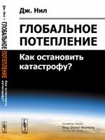 Глобальное потепление. Как остановить катастрофу?