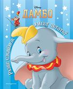 Дамбо. Разве слоненок умеет летать?