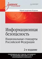 Информационная безопасность. Национальные стандарты Российской Федерации. 2-е изд. Учебное пособие