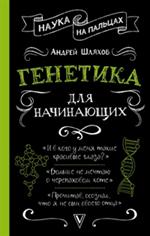 Генетика для начинающих