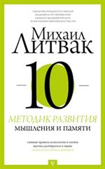 10 методик развития мышления и памяти