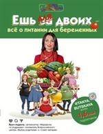 Ешь для двоих!Всё о питании для беременных