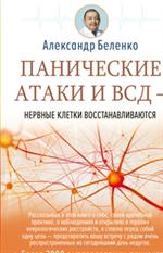 Панические атаки и ВСД-нервные клетки восстанавливаются