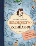 Советское домоводство и кулинария. Советы, проверенные временем