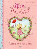Фея Розочка. Заветное желание