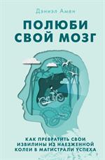 Полюби свой мозг. Как превратить свои извилины из наезженной колеи в магистрали успеха