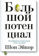 Большой потенциал. Как добиваться успеха вместе с теми, кто рядом