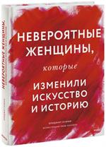 НЕВЕРОЯТНЫЕ женщины, которые изменили искусство и историю