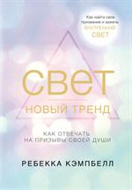 Свет-новый тренд