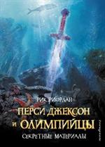 Перси Джексон и Олимпийцы. Секретные материалы