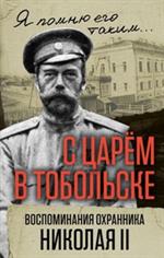 С царем в Тобольске. Воспоминания охранника Николая II