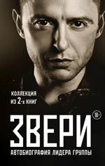 Рома Зверь. Комплект книг от легендарного солиста группы ЗВЕРИ