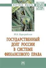 Государственный долг России в системе финансового права: Монография