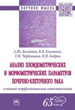 Анализ плоидометрических и морфометрических параметров почесно-клеточного рака: Клинико-морфологическ