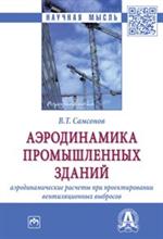 Аэродинамика промышленных зданий: Аэродинамические расчеты при проектировании вентиляционных выбросов