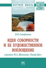 Идея соборности и ее художественное воплощение в романе М. А. Шолохова "Тихий Дон". Монография