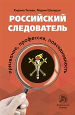 Российский следователь: Призвание, профессия, повседневность: Монография