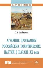 Аграрные программы российских политических партий в начале XX века. Монография