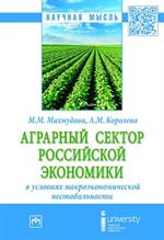 Аграрный сектор российской экономики в условиях макроэкономической нестабильности. Монография