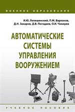 Автоматические системы управления вооружением. Уч. пос. 