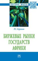 Биржевые рынки государств Африки: Монография