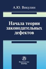 Начала теории законодательных дефектов: Монография