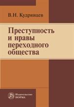 Преступность и нравы переходного общества: Монография