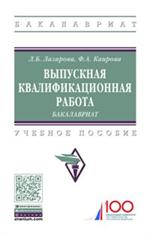 Выпускная квалификационная работа: Бакалавриат: Уч. пос. 