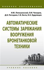 Автоматические системы заряжания вооружения бронетанковой техники. Уч. пос. 