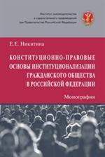 Конституционно-правовые основы институционализации гражданского общества в РФ: Монография