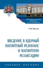 Введение в ядерный магнитный резонанс и магнитную релаксацию: Уч. пос. 