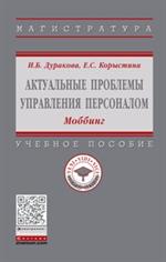 Актуальные проблемы управления персоналом: Моббинг: Уч. пос. 