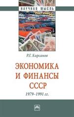 Экономика и финансы СССР. 1979-1991 гг. Монография