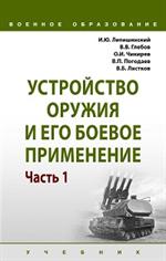 Устройство оружия и его боевое применение. В 2-х ч. Часть 1. Учебник