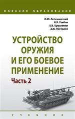 Устройство оружия и его боевое применение. В 2-х ч. Часть 2. Учебник