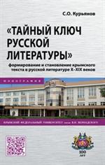 Тайный ключ русской литературы": Формирование и становление крымского текста в русской литературе X-X