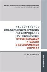 Национальное и международно-правовое регулирование противодействия торговле людьми и рабству в их со