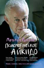 Психологическое айкидо: учеб. пособие