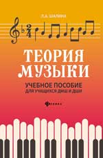 Теория музыки: учеб. пособие для учащ. ДМШ и ДШИ