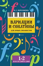 Вариации и сонатины для юных пианистов: 1-2 классы