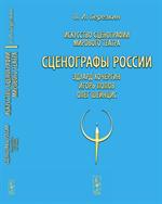 Искусство сценографии мирового театра. Т. 10: Сценографы России: Эдуард Кочергин. Игорь Поп