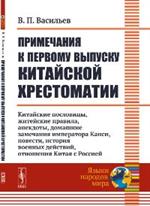 Примечания к первому выпуску китайской хрестоматии: Китайские пословицы, житейские правила