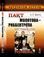 Пакт Молотова-Риббентропа: Мистификации или реальность?